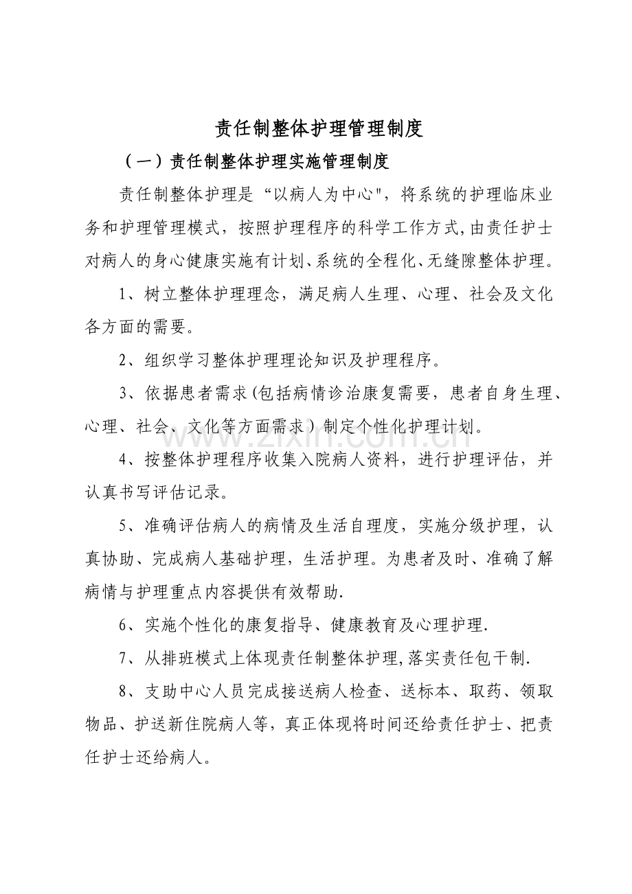 责任制整体护理管理制度完整.docx_第2页