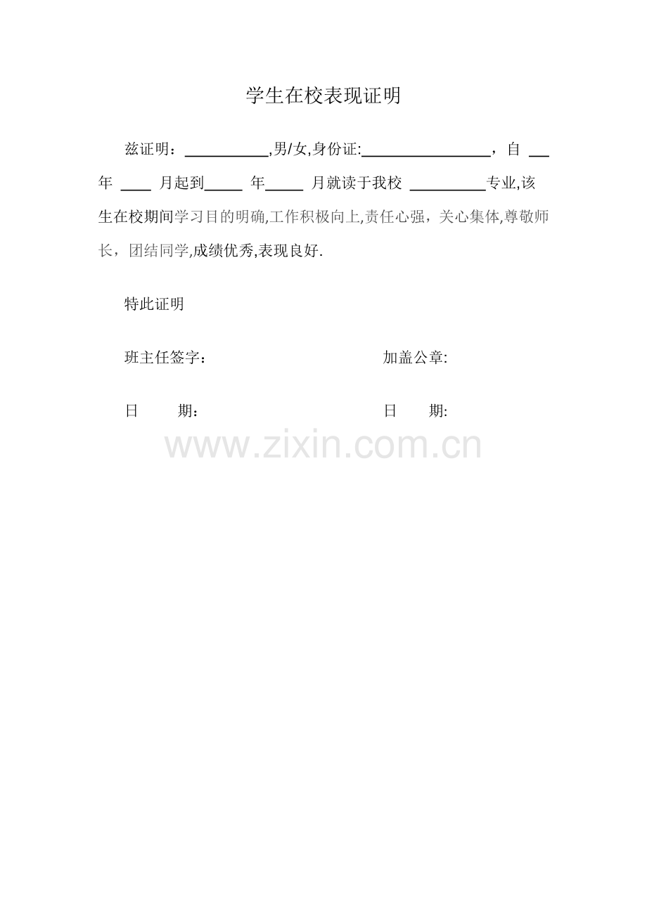 学生在校表现证明12942.doc_第1页