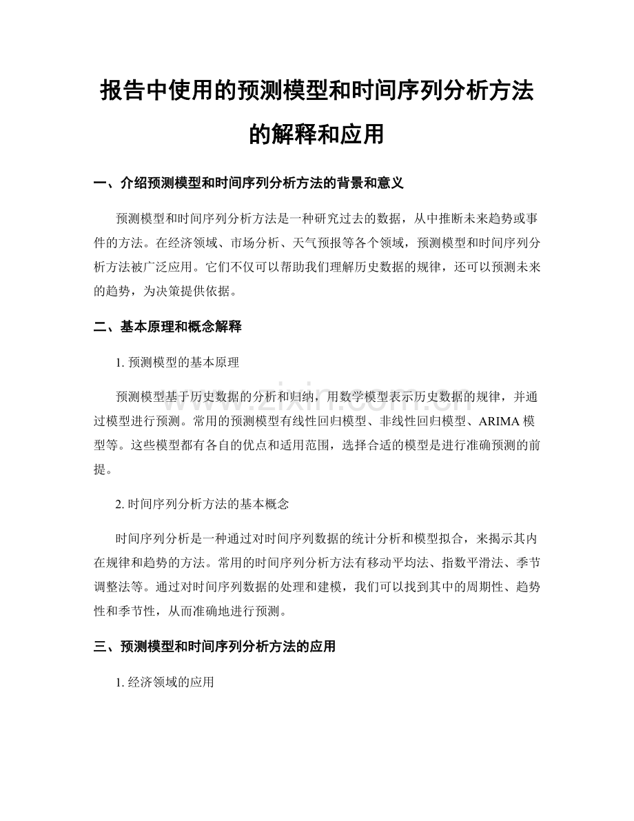 报告中使用的预测模型和时间序列分析方法的解释和应用.docx_第1页