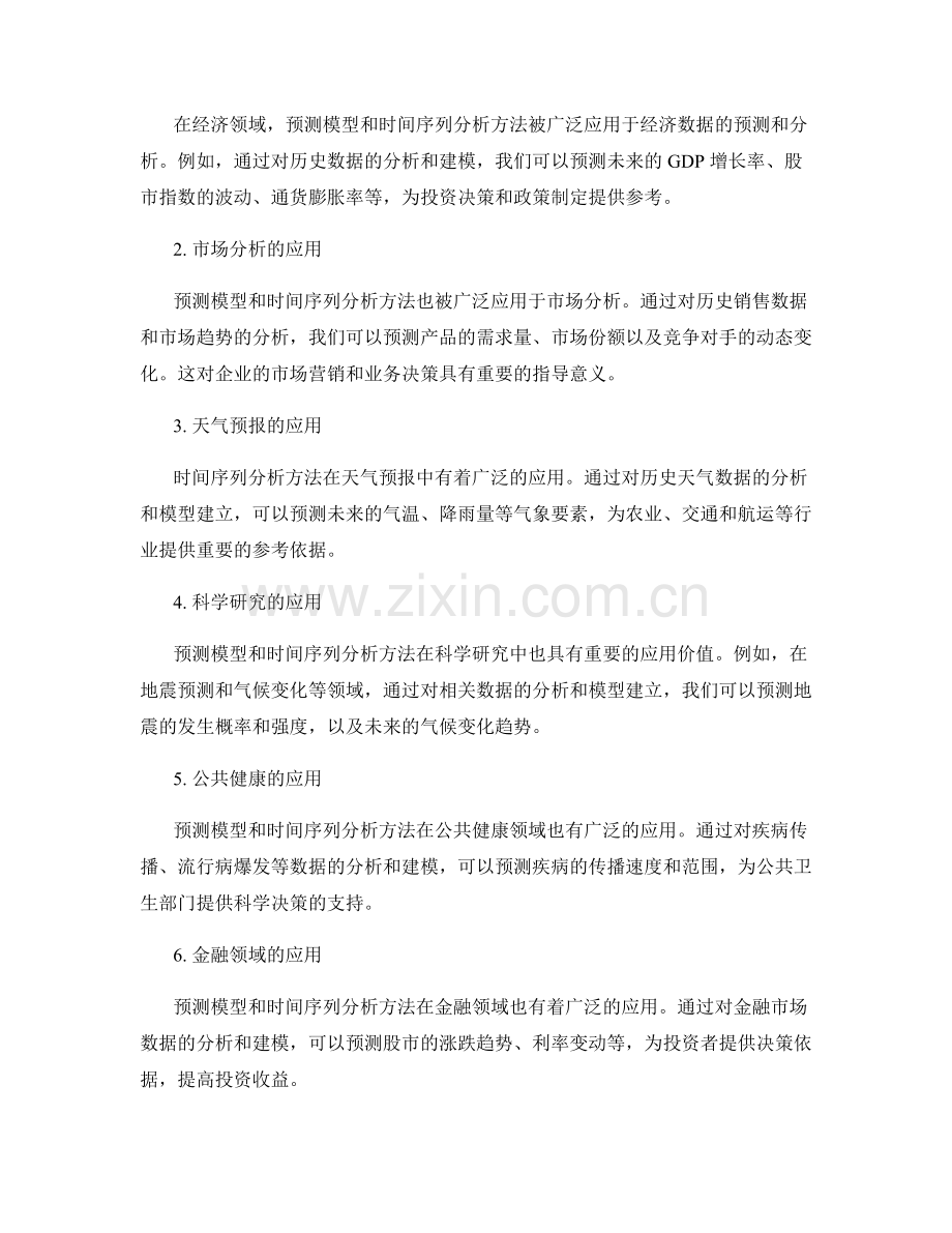 报告中使用的预测模型和时间序列分析方法的解释和应用.docx_第2页