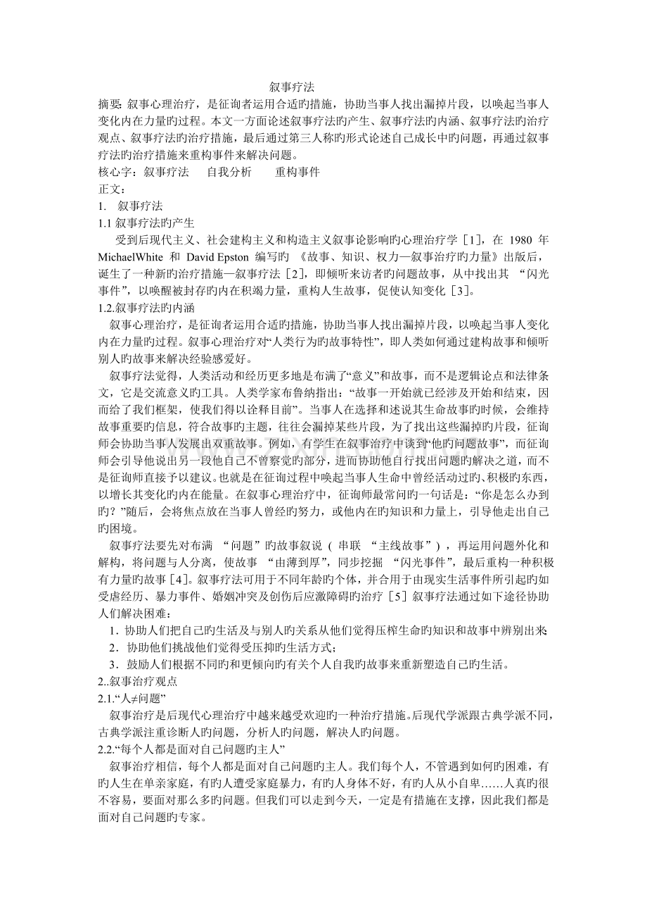 叙事疗法的自我分析.doc_第1页