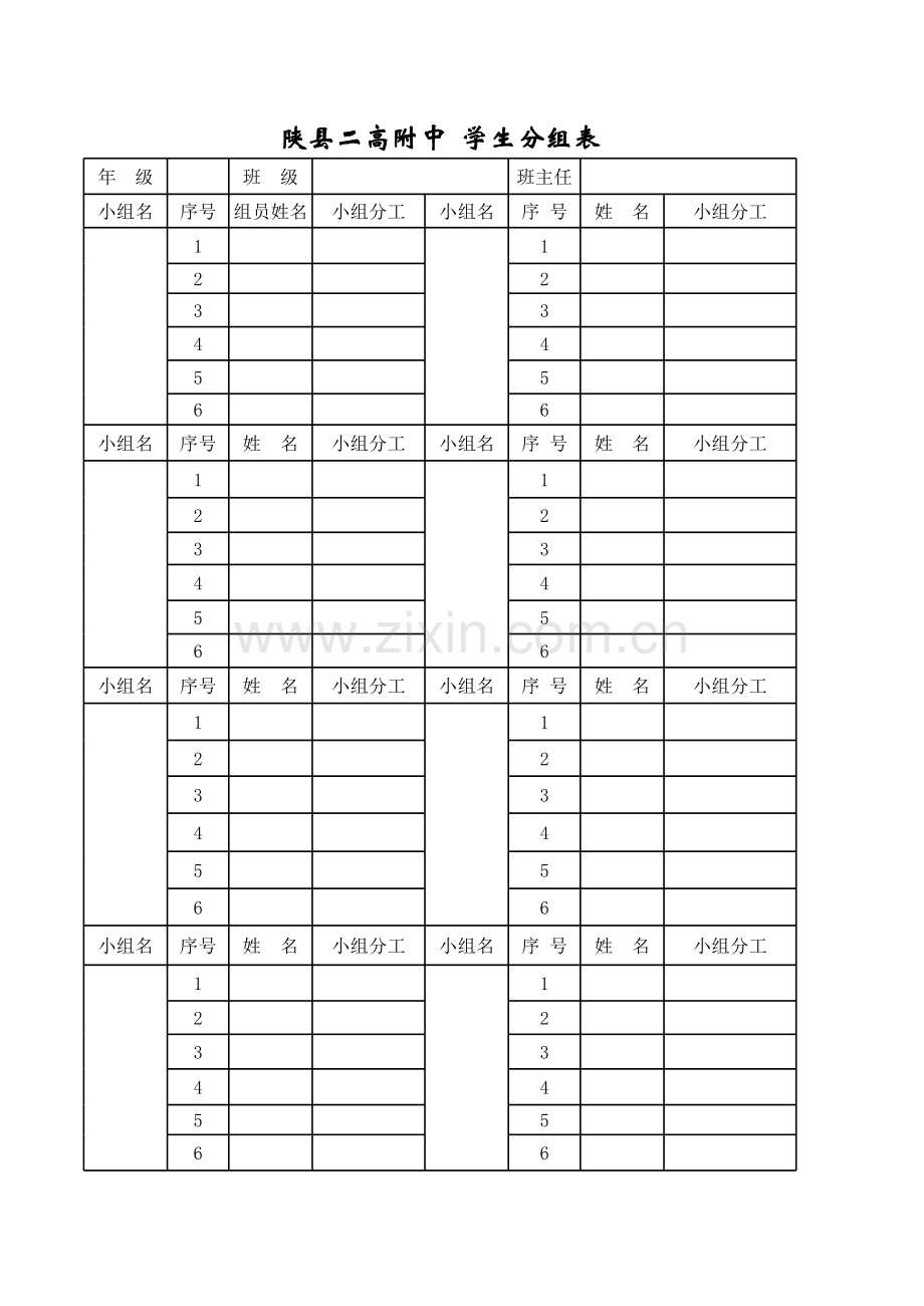 小组分组名单表格.xls_第1页