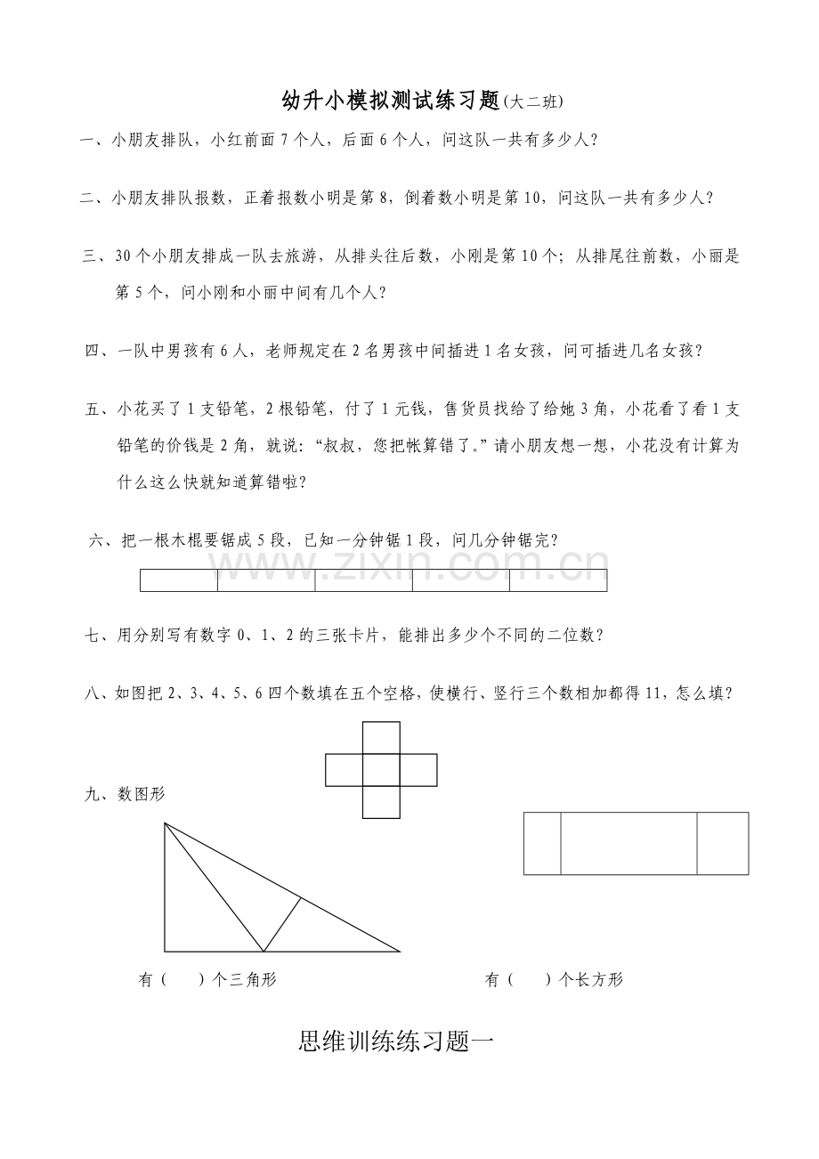 奥数大班思维训练.doc_第1页