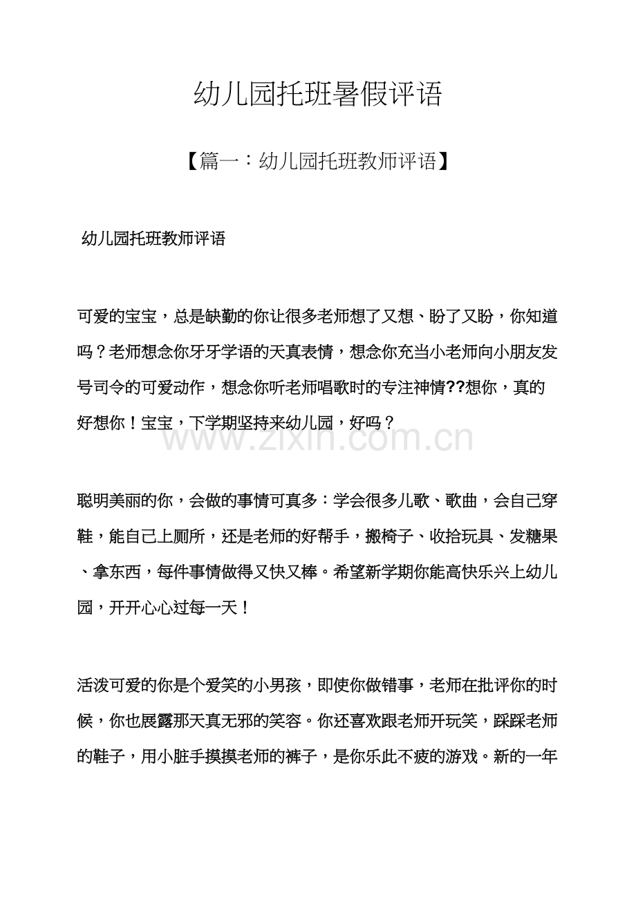 评语大全之幼儿园托班暑假评语.docx_第1页