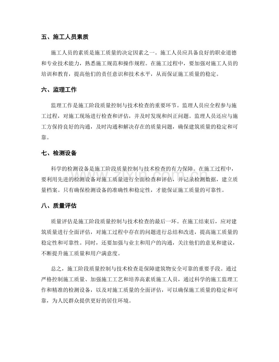 施工阶段质量控制与技术检查要点.docx_第2页