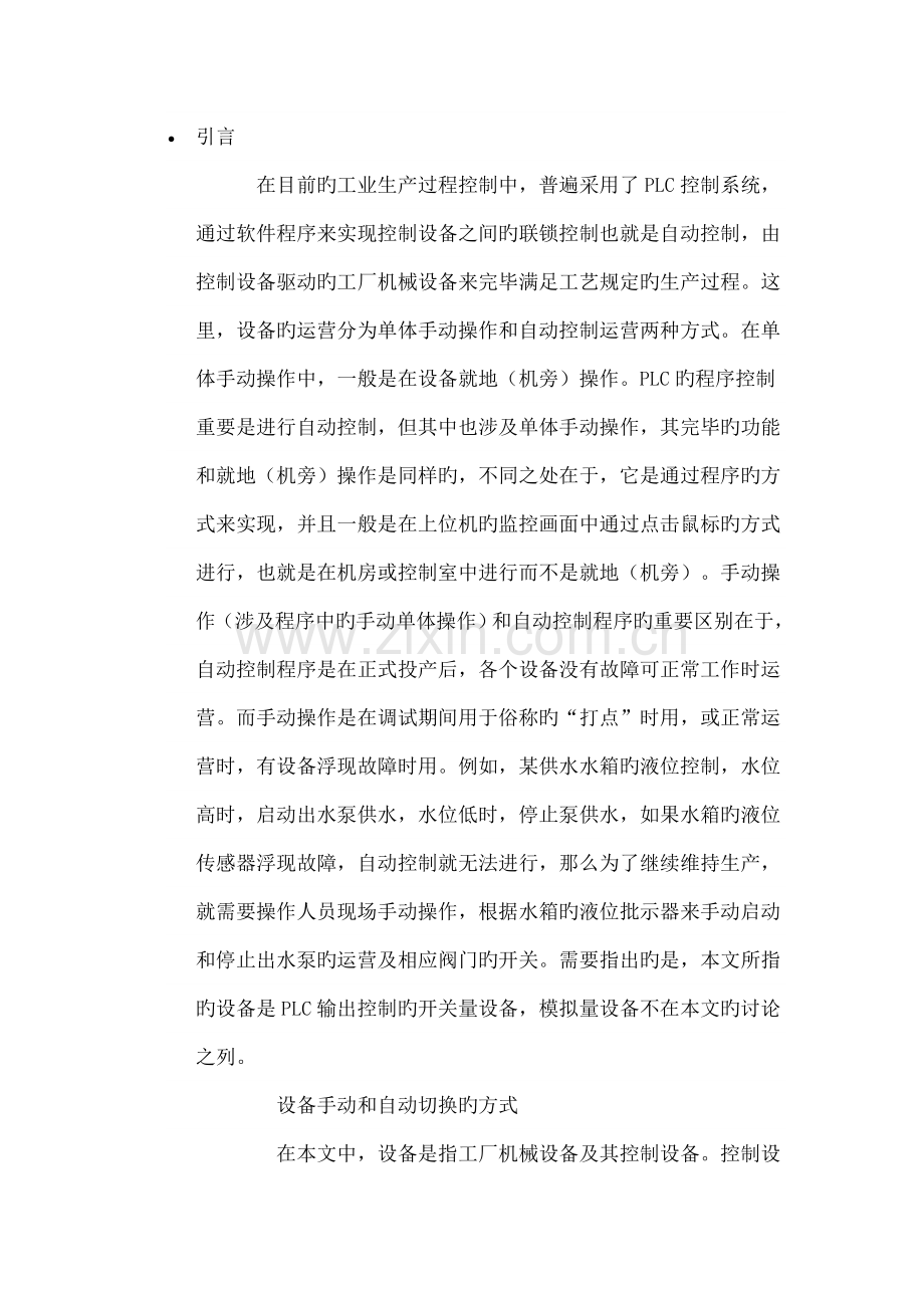 PLC控制系统中设备手动和自动切换功能的实现.doc_第1页