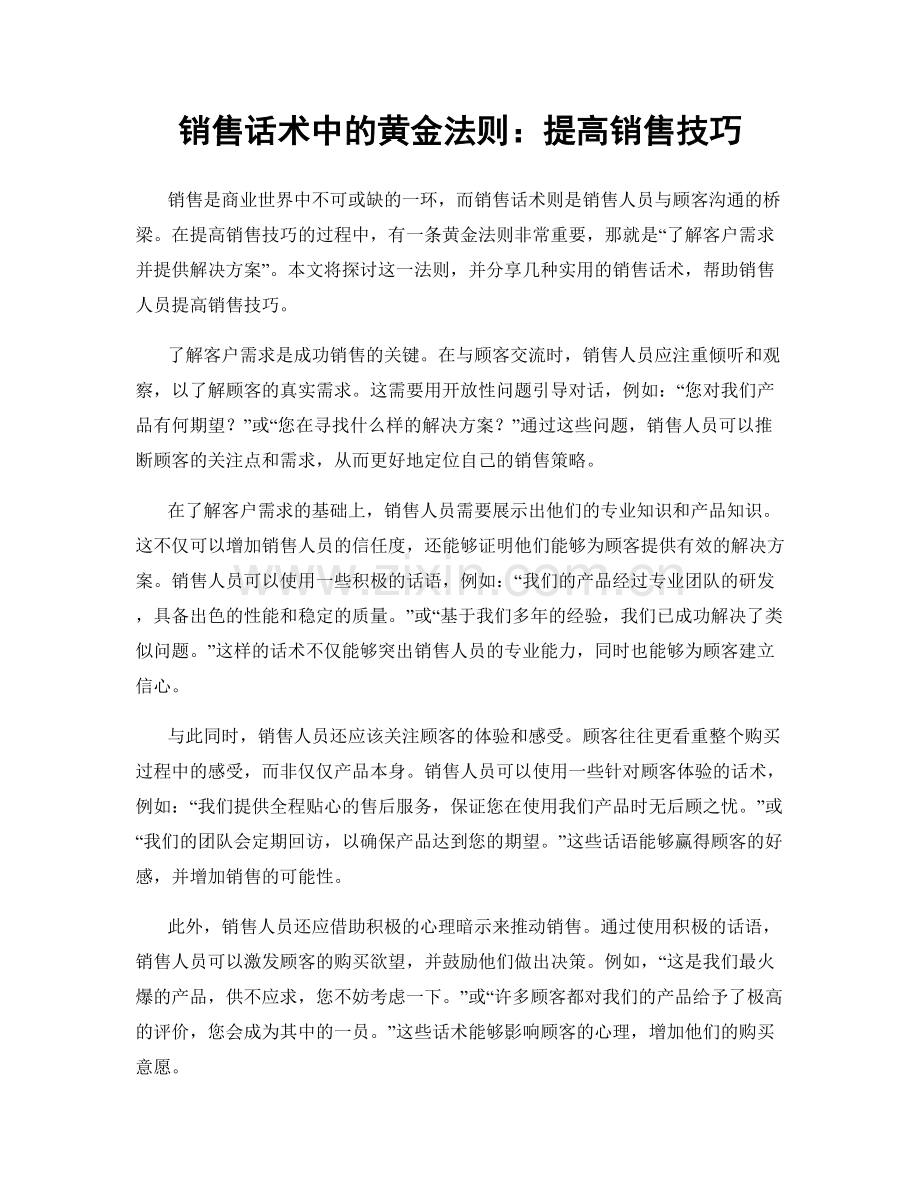 销售话术中的黄金法则：提高销售技巧.docx_第1页