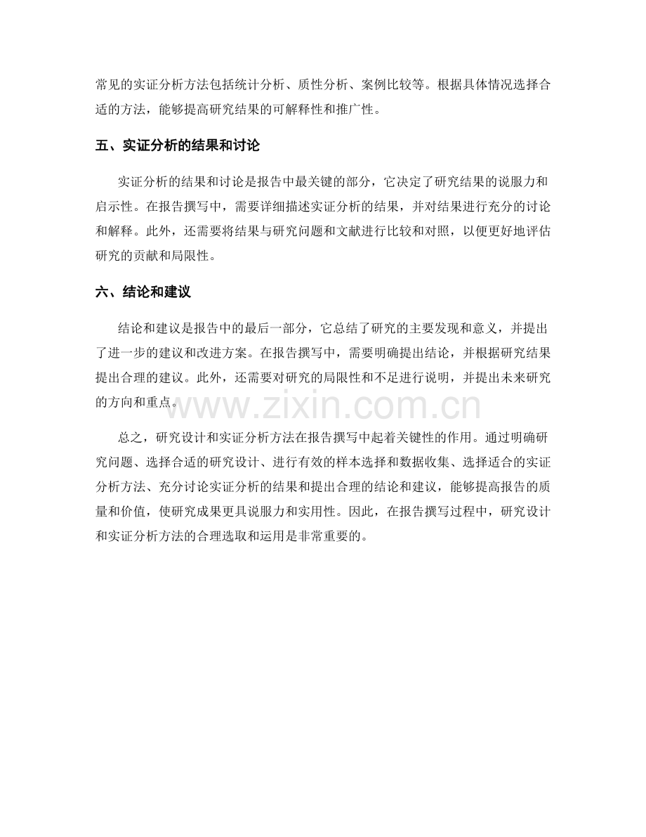 报告撰写中的研究设计和实证分析方法.docx_第2页