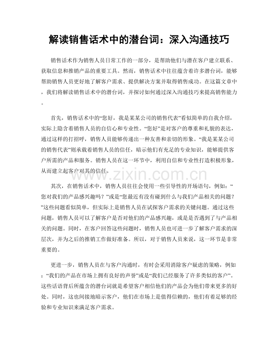 解读销售话术中的潜台词：深入沟通技巧.docx_第1页