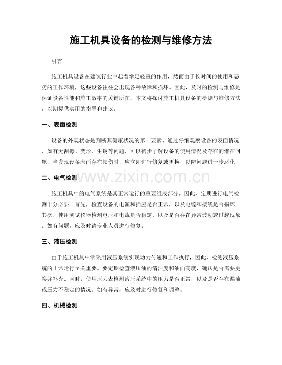 施工机具设备的检测与维修方法.docx_第1页