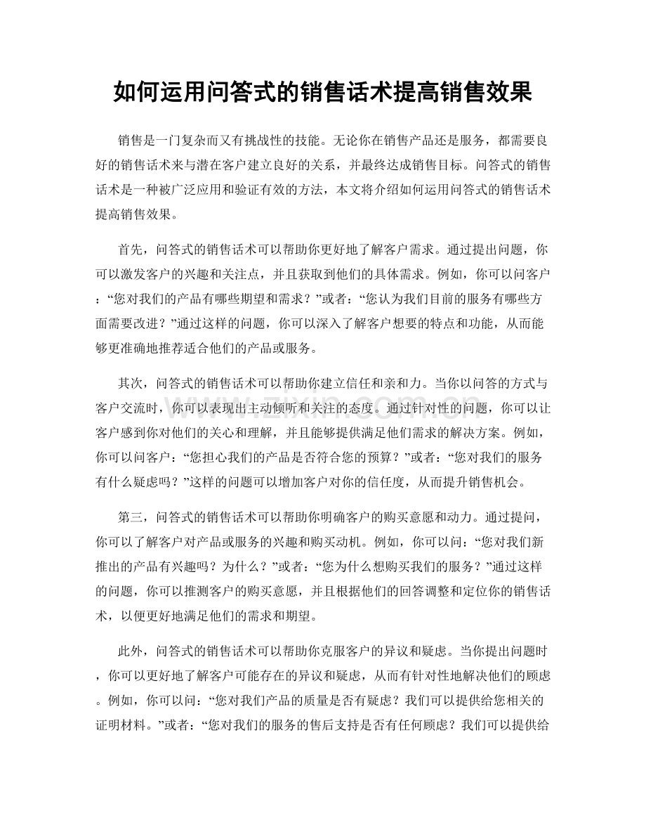 如何运用问答式的销售话术提高销售效果.docx_第1页