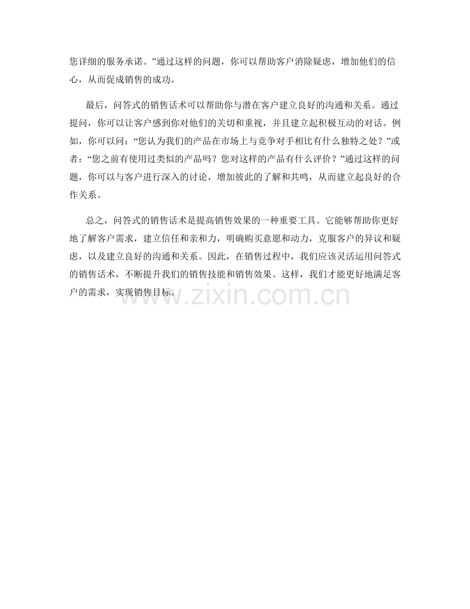 如何运用问答式的销售话术提高销售效果.docx_第2页