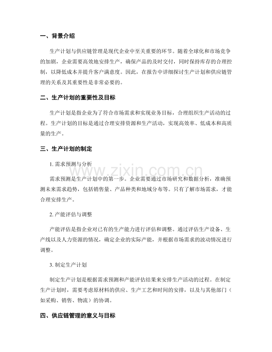 报告中的生产计划与供应链管理.docx_第2页