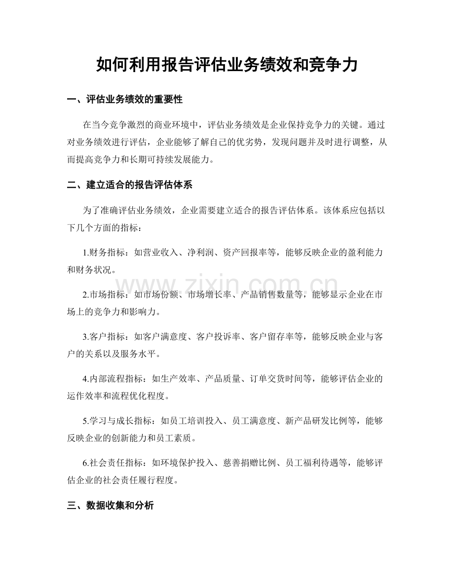 如何利用报告评估业务绩效和竞争力.docx_第1页