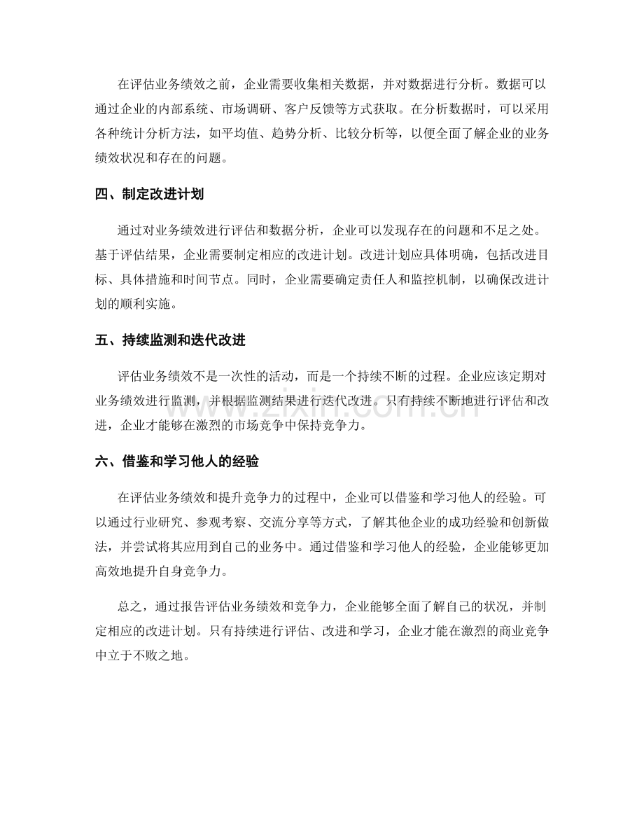 如何利用报告评估业务绩效和竞争力.docx_第2页