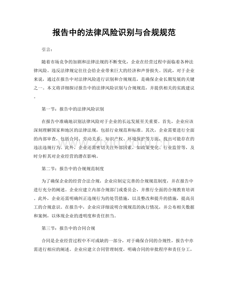 报告中的法律风险识别与合规规范.docx_第1页