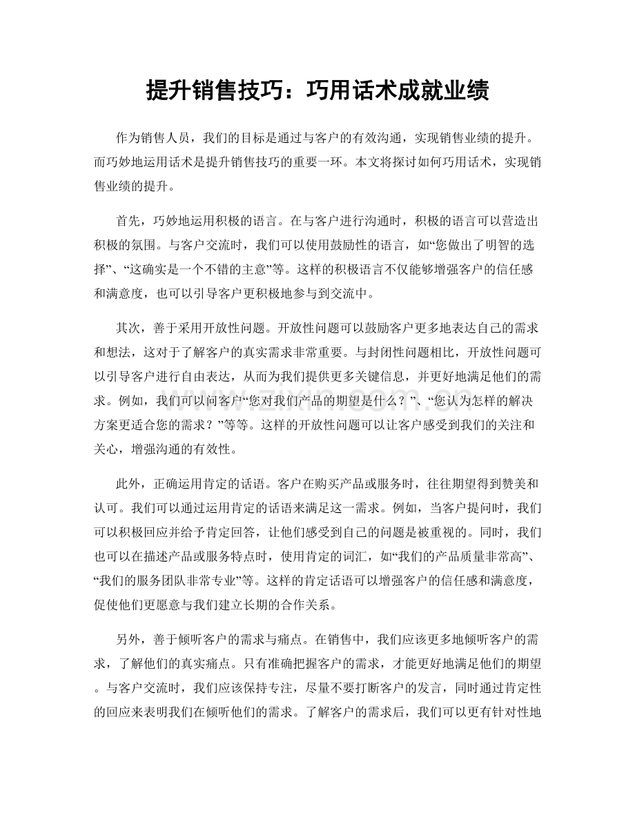 提升销售技巧：巧用话术成就业绩.docx_第1页