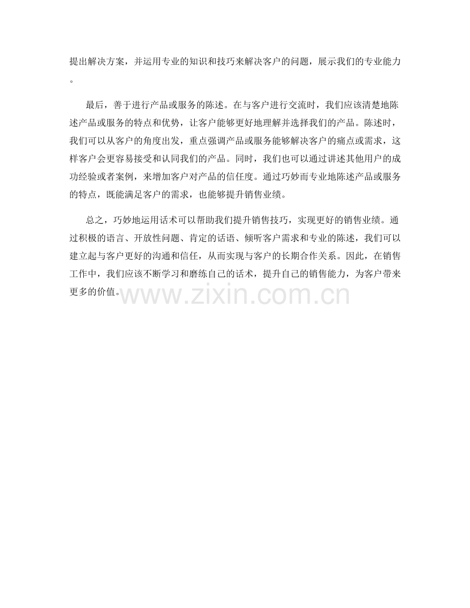 提升销售技巧：巧用话术成就业绩.docx_第2页