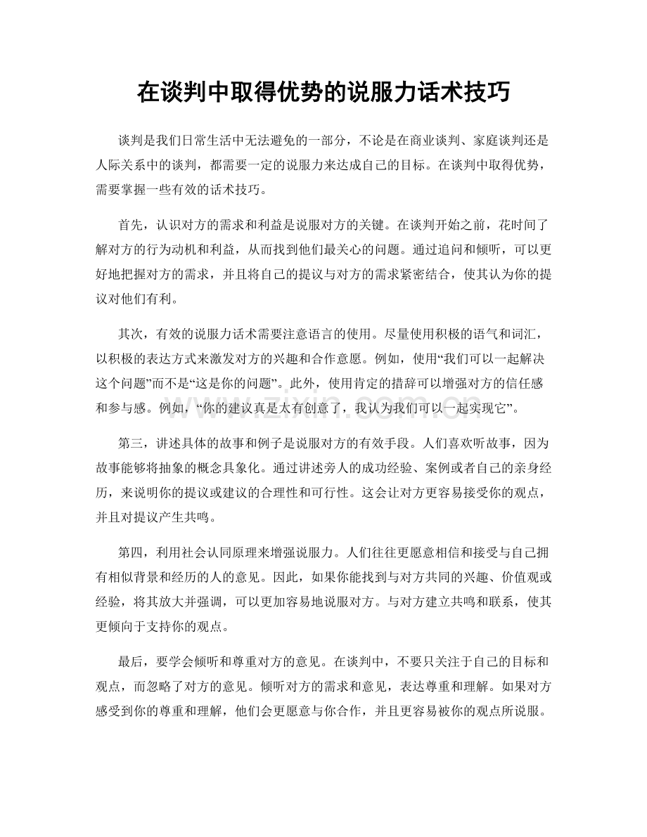 在谈判中取得优势的说服力话术技巧.docx_第1页