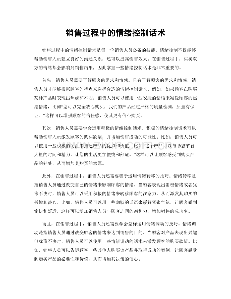 销售过程中的情绪控制话术.docx_第1页