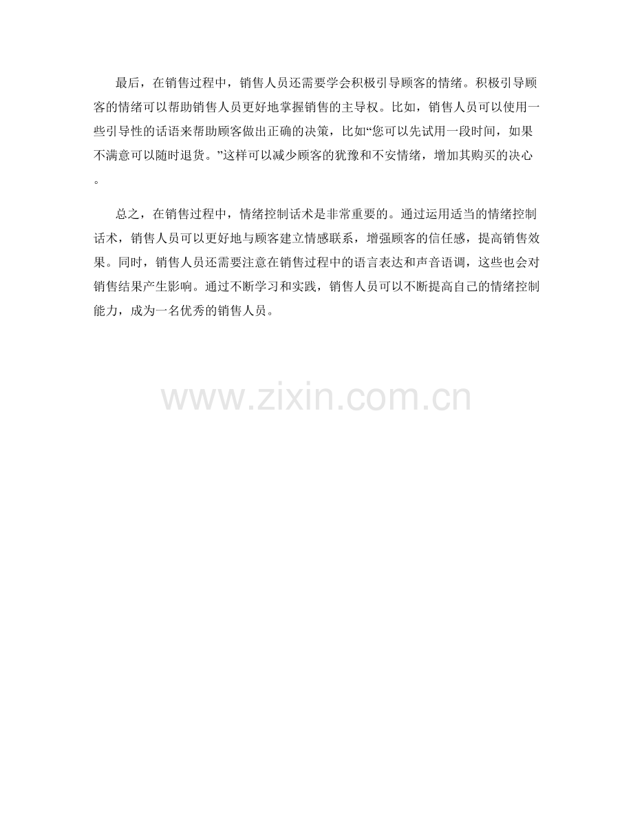 销售过程中的情绪控制话术.docx_第2页