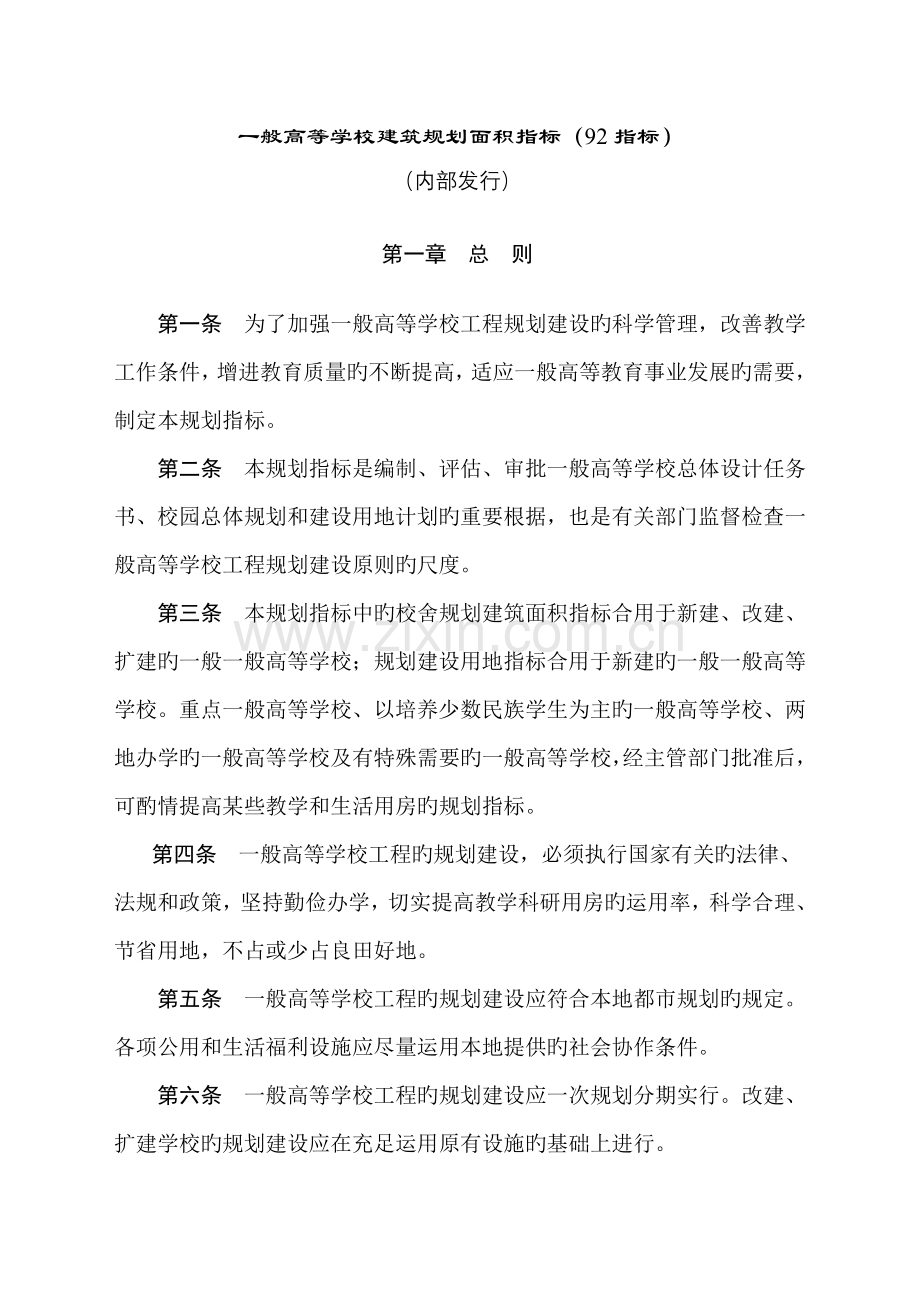 92指标-普通高等学校建筑规划面积指标.doc_第1页