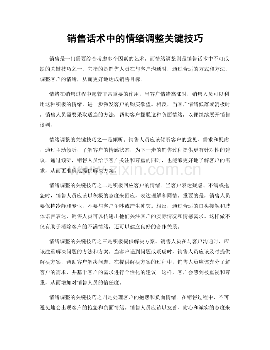 销售话术中的情绪调整关键技巧.docx_第1页