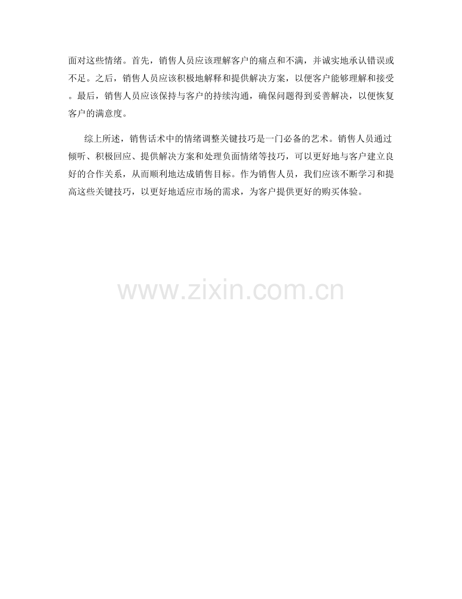 销售话术中的情绪调整关键技巧.docx_第2页