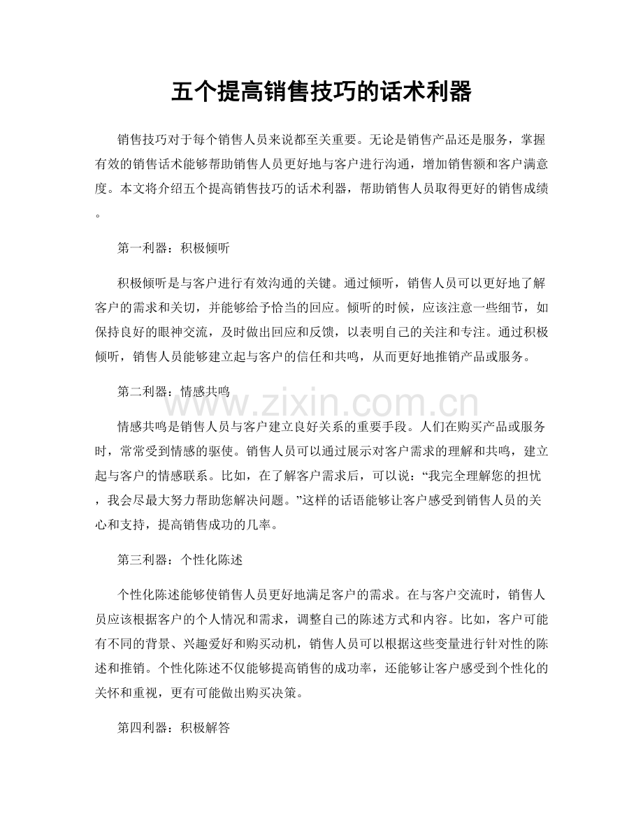 五个提高销售技巧的话术利器.docx_第1页