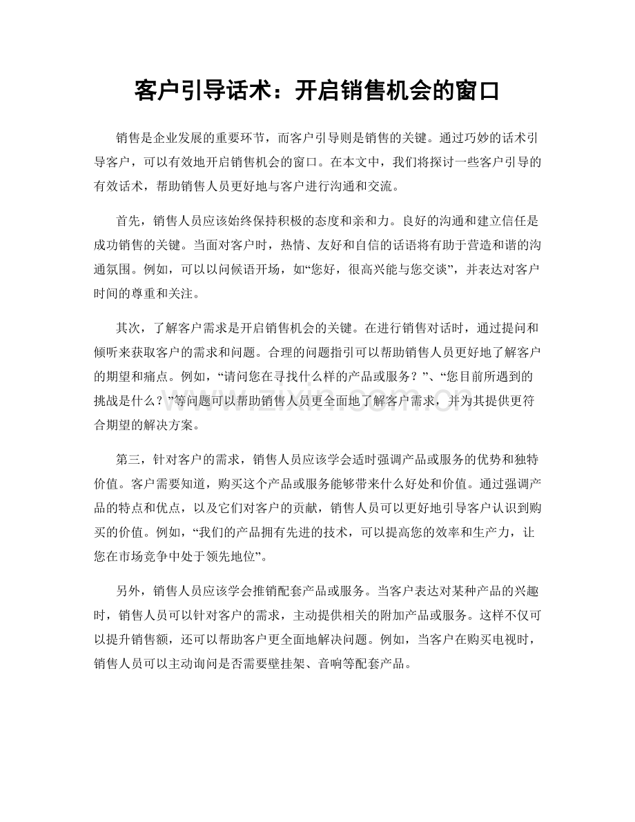 客户引导话术：开启销售机会的窗口.docx_第1页