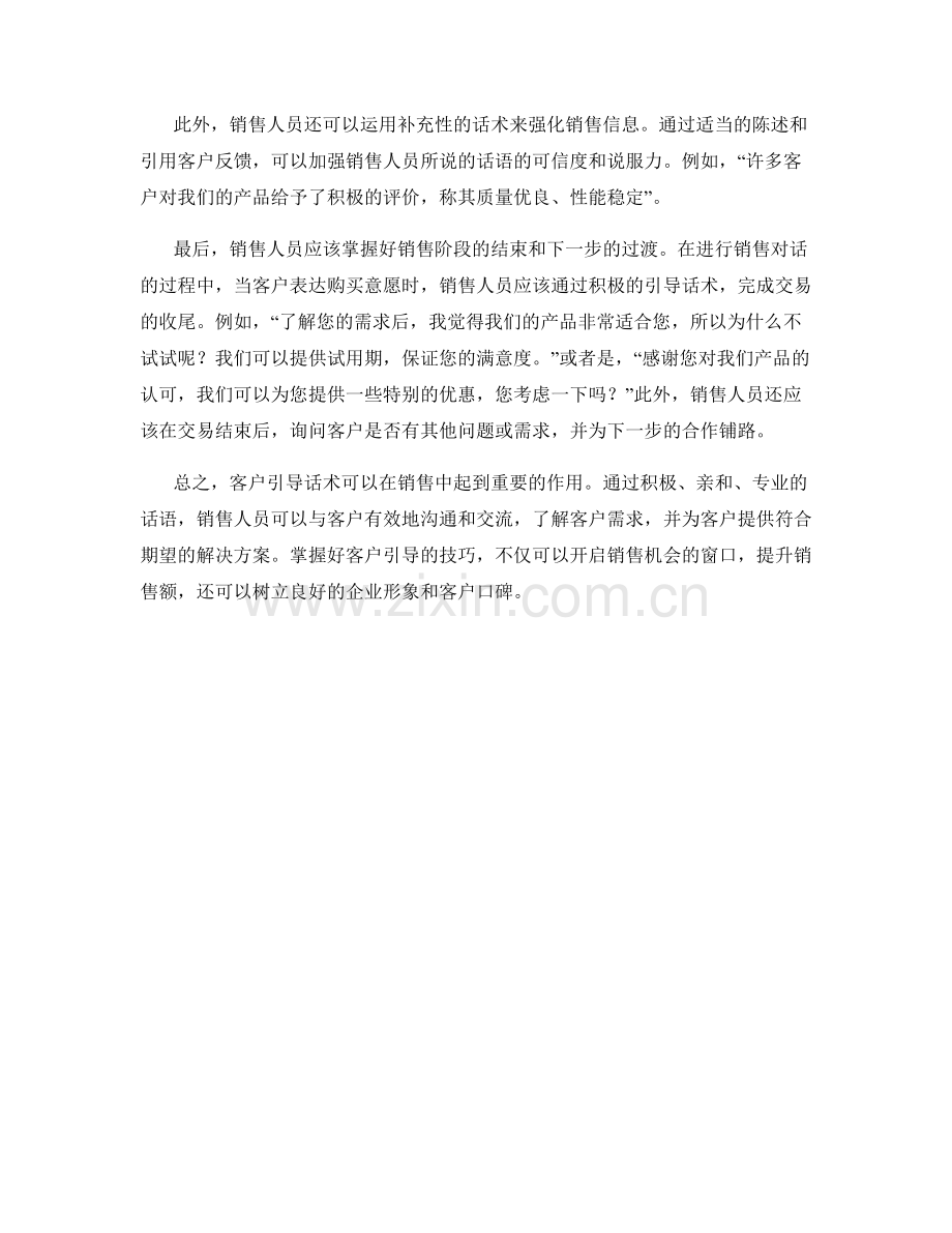 客户引导话术：开启销售机会的窗口.docx_第2页