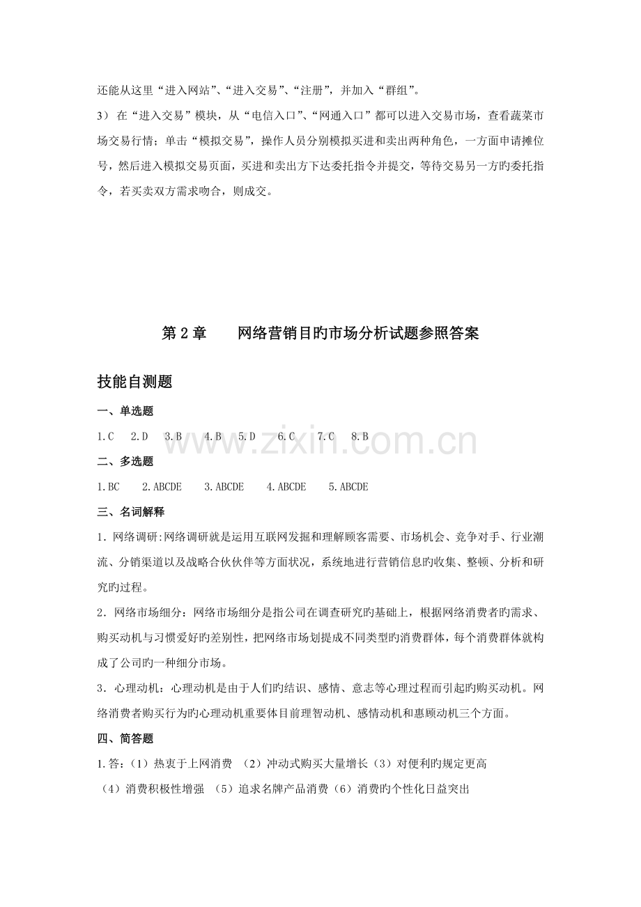 网络营销课后习题参考答案.doc_第3页