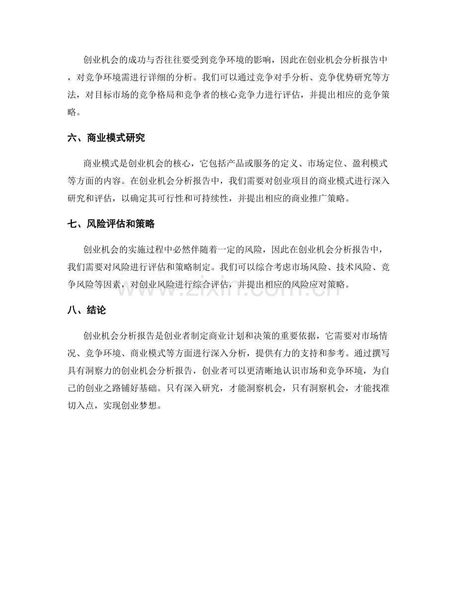 如何撰写具有洞察力的创业机会分析报告.docx_第2页