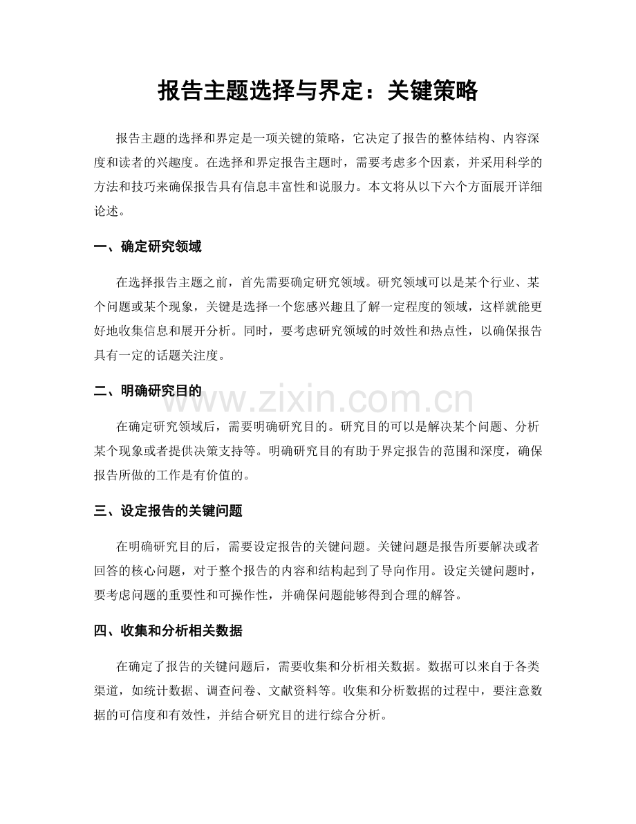 报告主题选择与界定：关键策略.docx_第1页