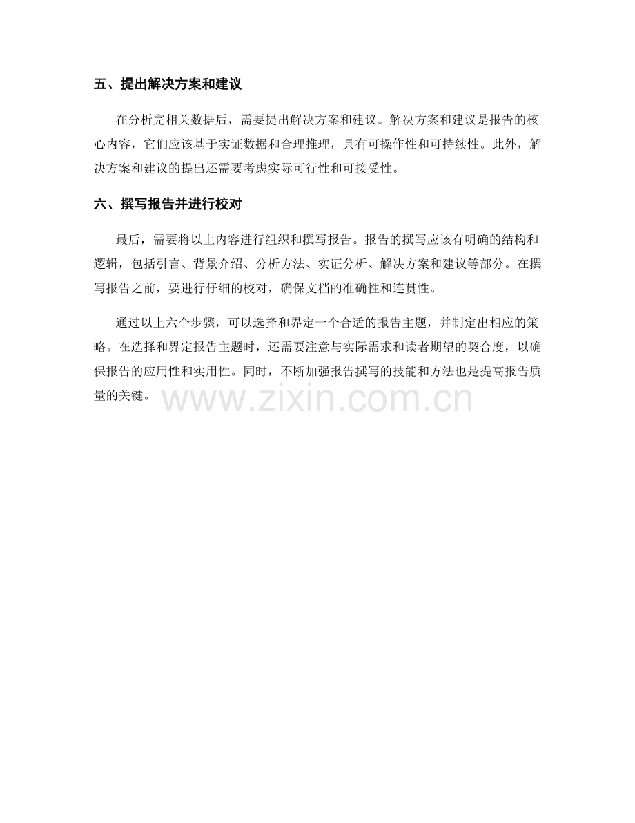 报告主题选择与界定：关键策略.docx_第2页