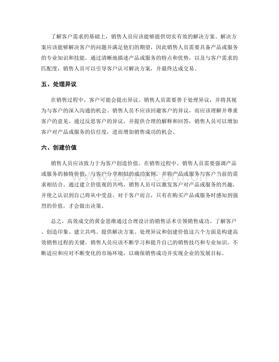 高效成交的黄金思维：销售话术引领销售成功.docx_第2页