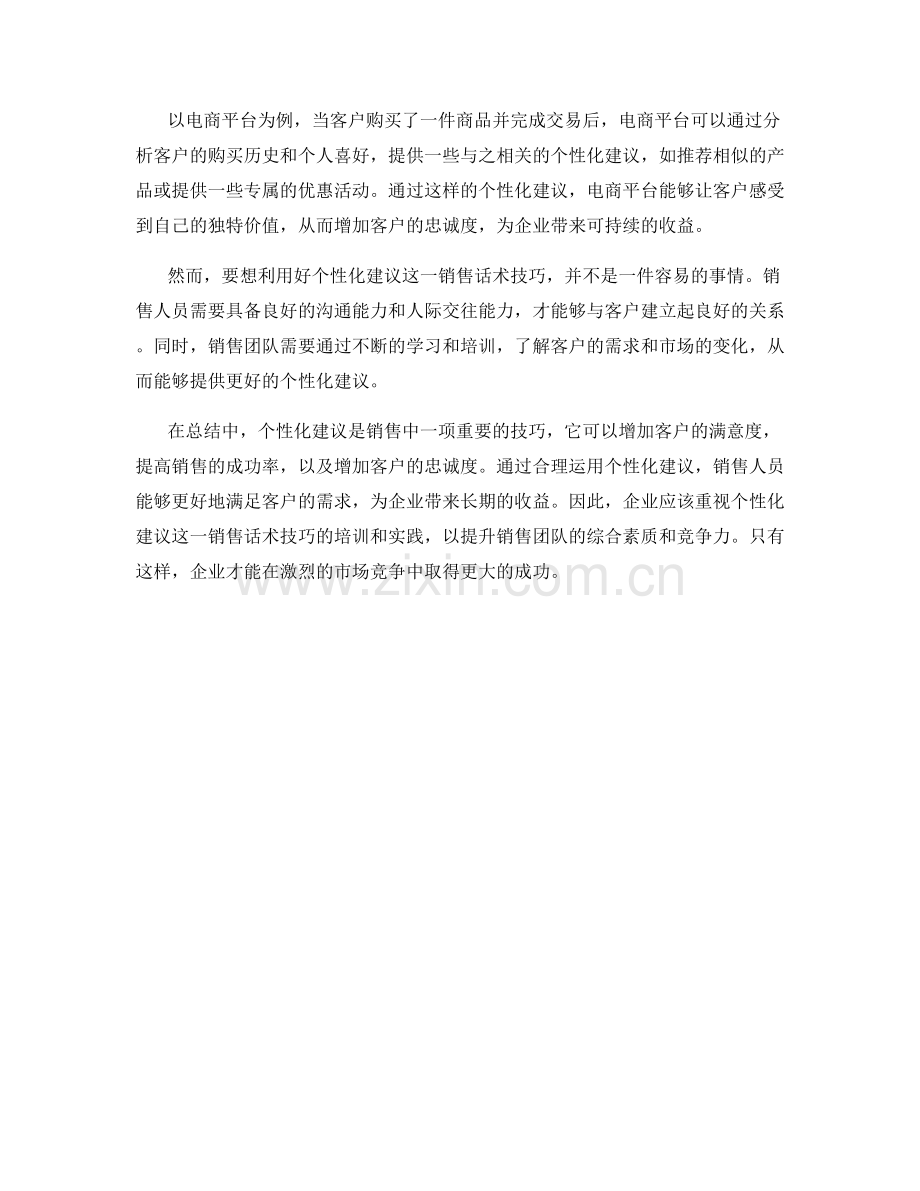 销售话术技巧：个性化建议的重要性.docx_第2页