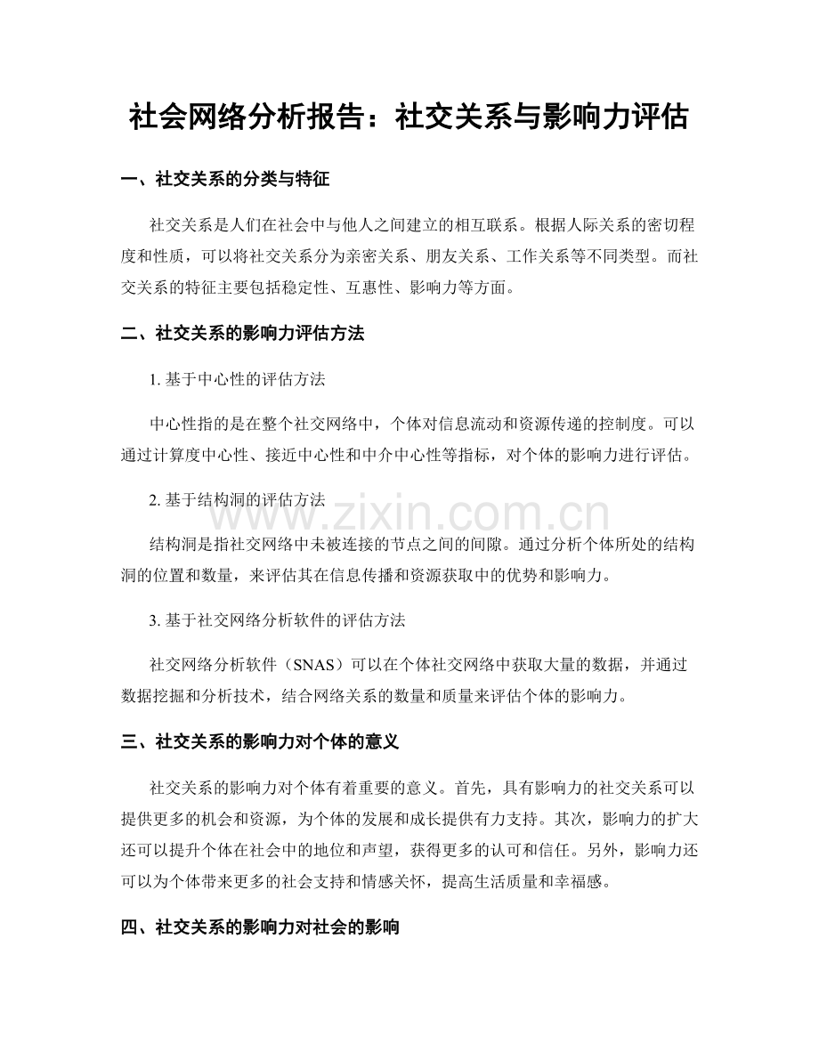 社会网络分析报告：社交关系与影响力评估.docx_第1页