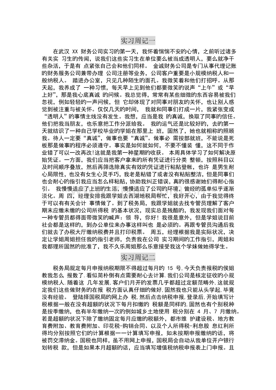 四篇财务会计实习周记.doc_第1页