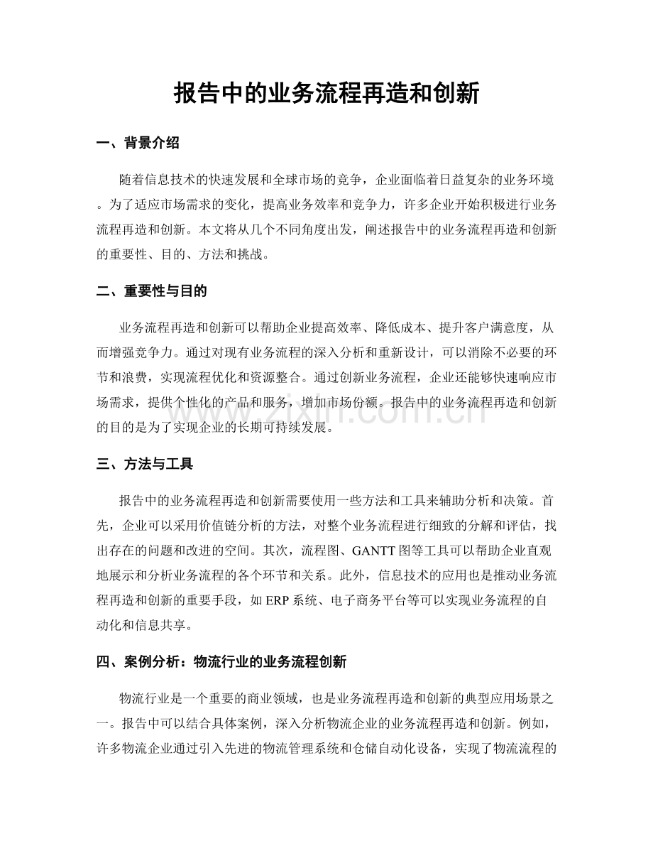 报告中的业务流程再造和创新.docx_第1页