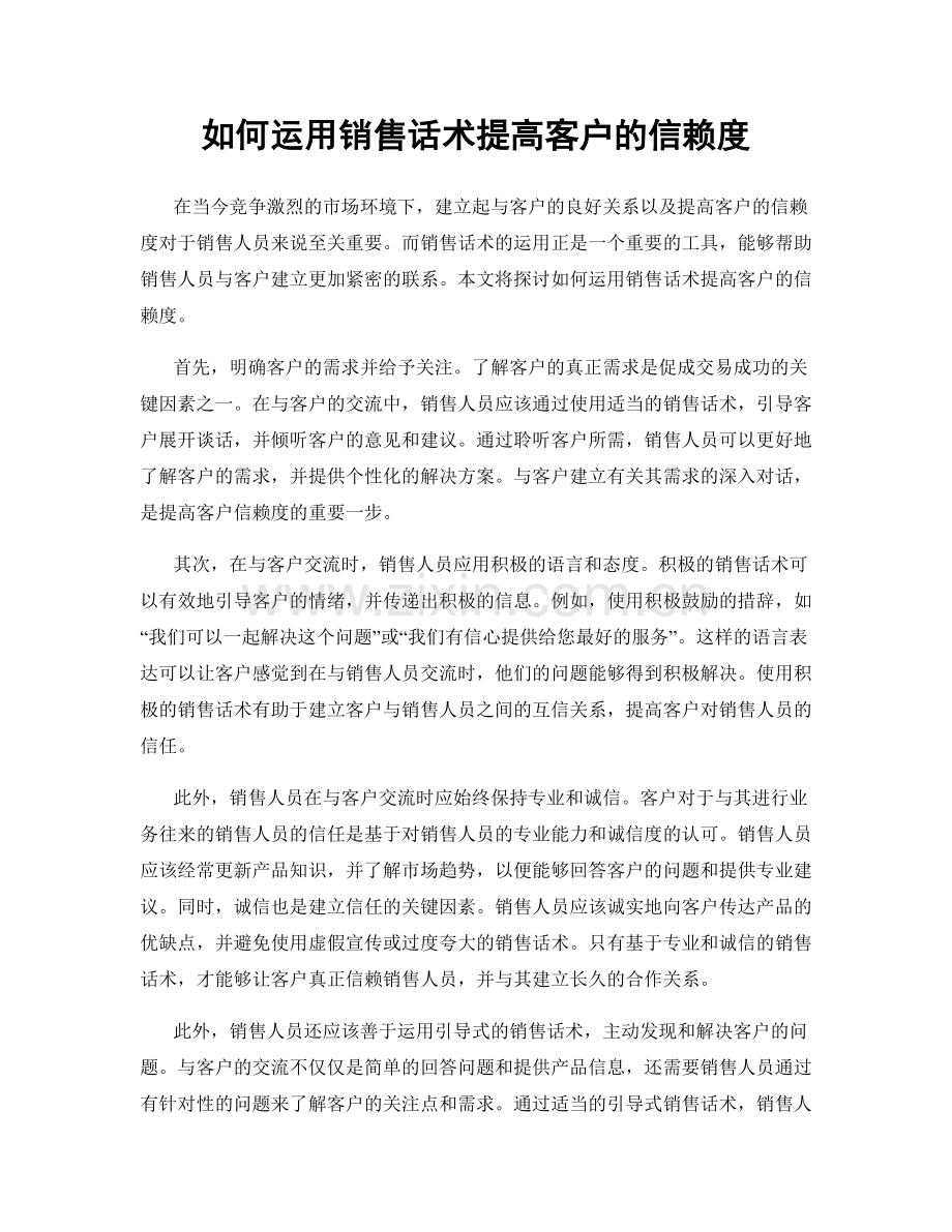 如何运用销售话术提高客户的信赖度.docx_第1页