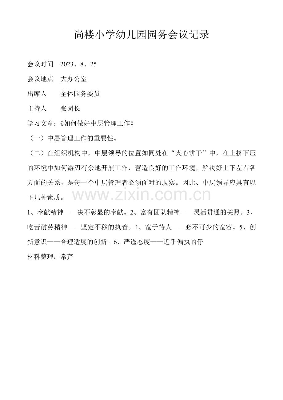 尚楼小学幼儿园园务会议记录.doc_第1页