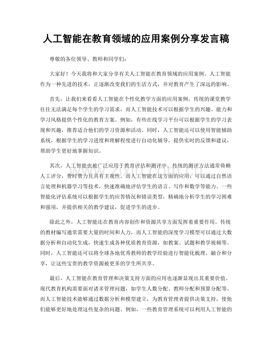 人工智能在教育领域的应用案例分享发言稿.docx_第1页