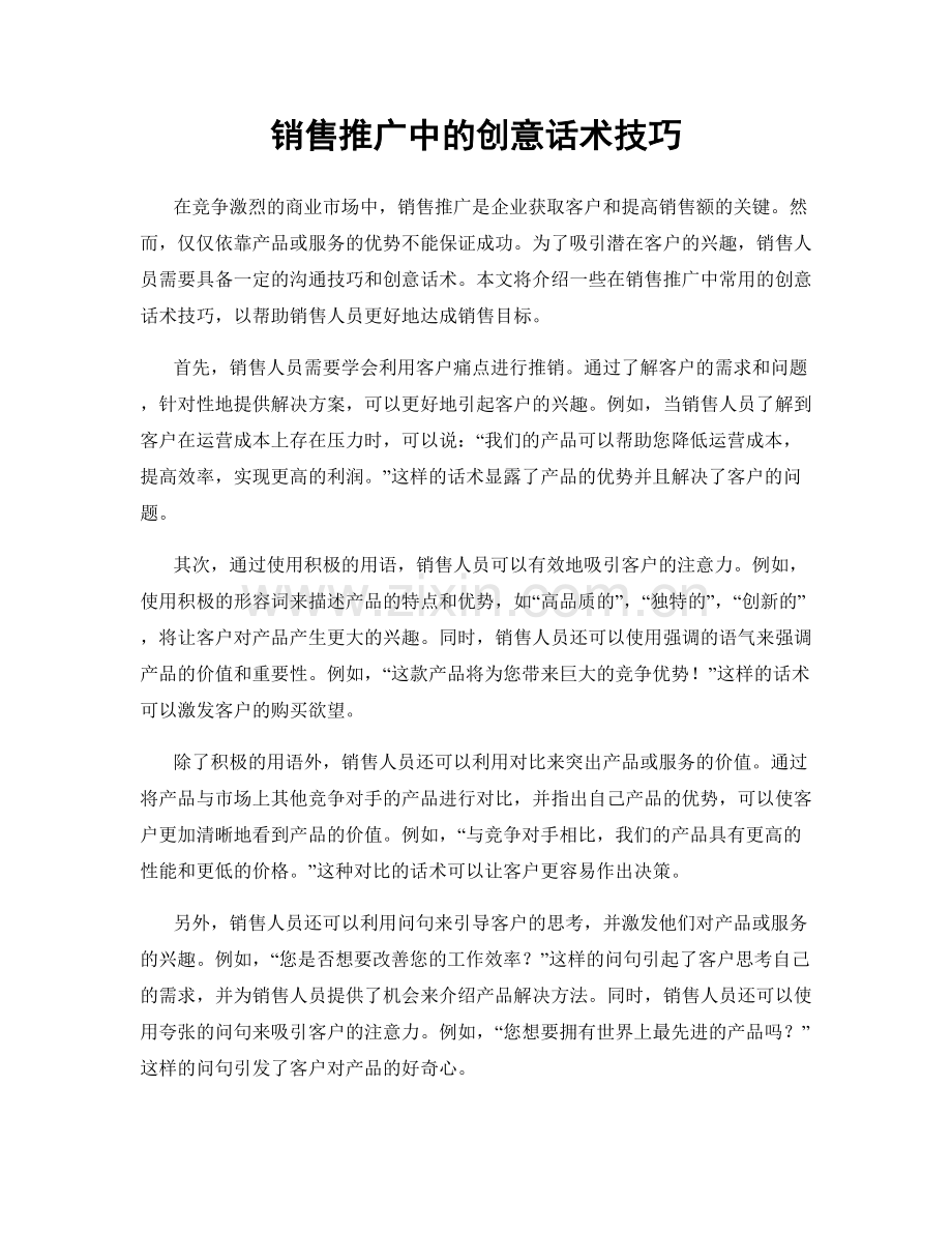 销售推广中的创意话术技巧.docx_第1页