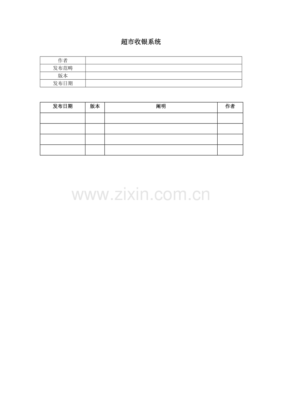 超市收银系统开发文档.doc_第1页