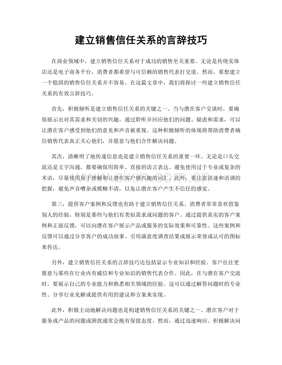 建立销售信任关系的言辞技巧.docx_第1页