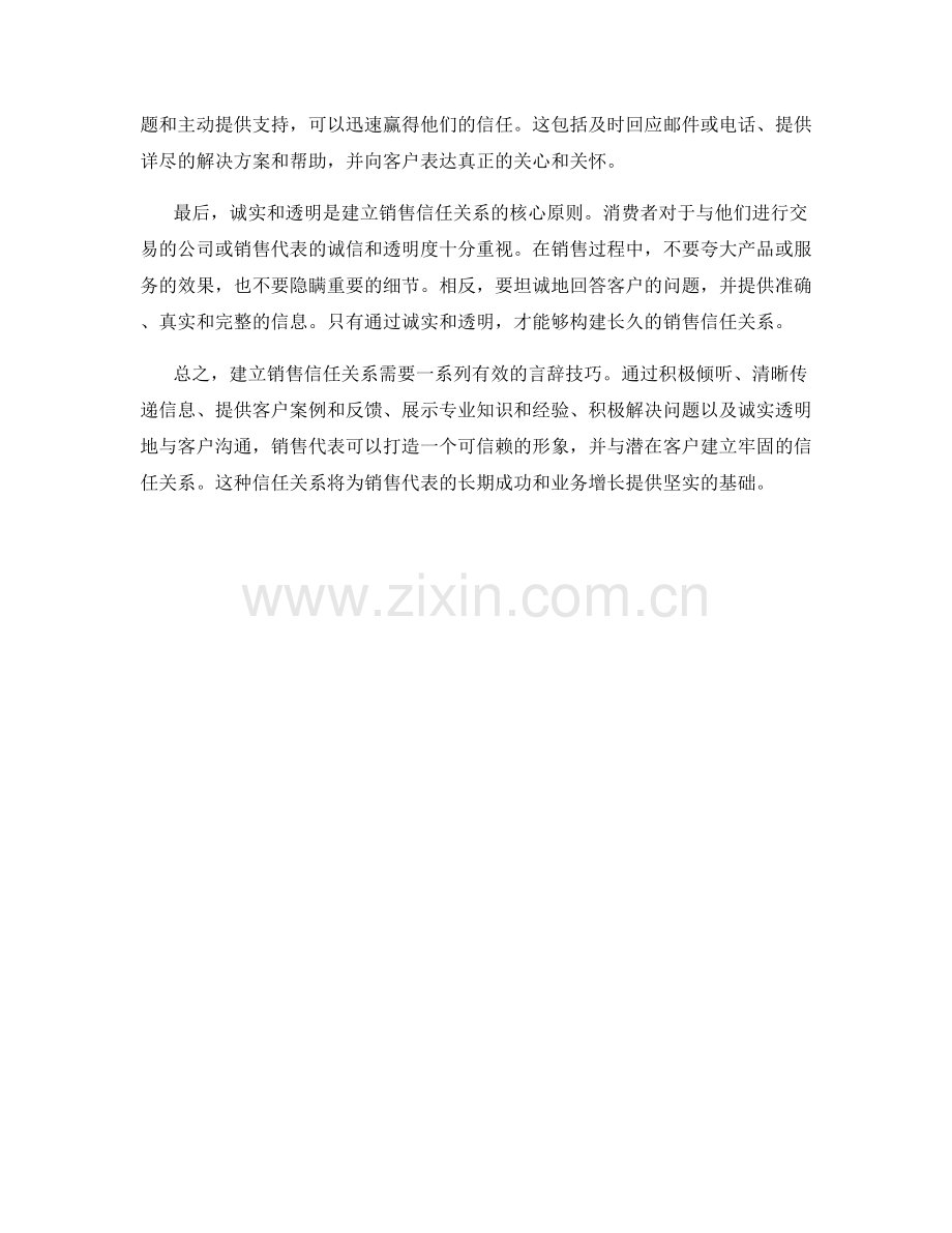 建立销售信任关系的言辞技巧.docx_第2页