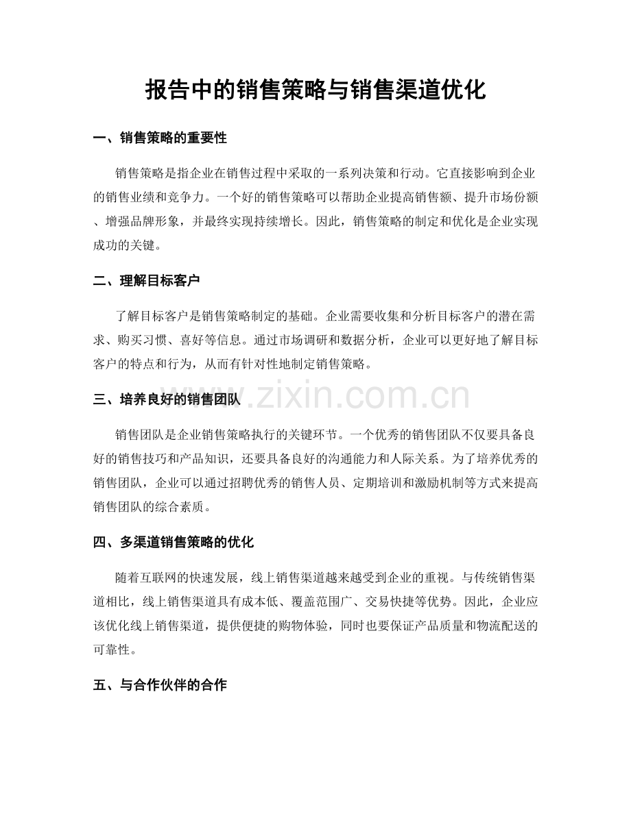 报告中的销售策略与销售渠道优化.docx_第1页