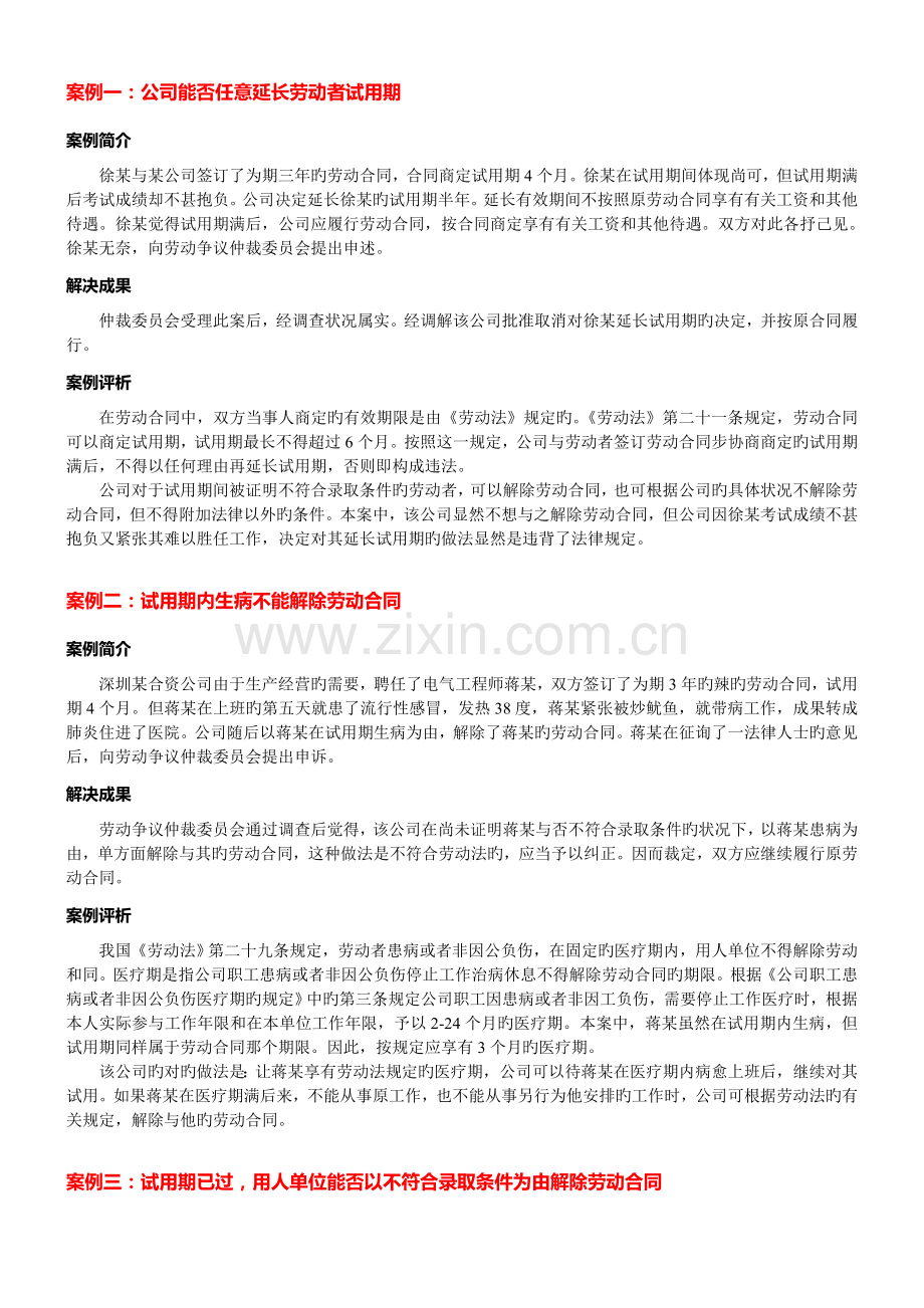 一、因企业劳动合同订立引起的典型争议案例.doc_第1页