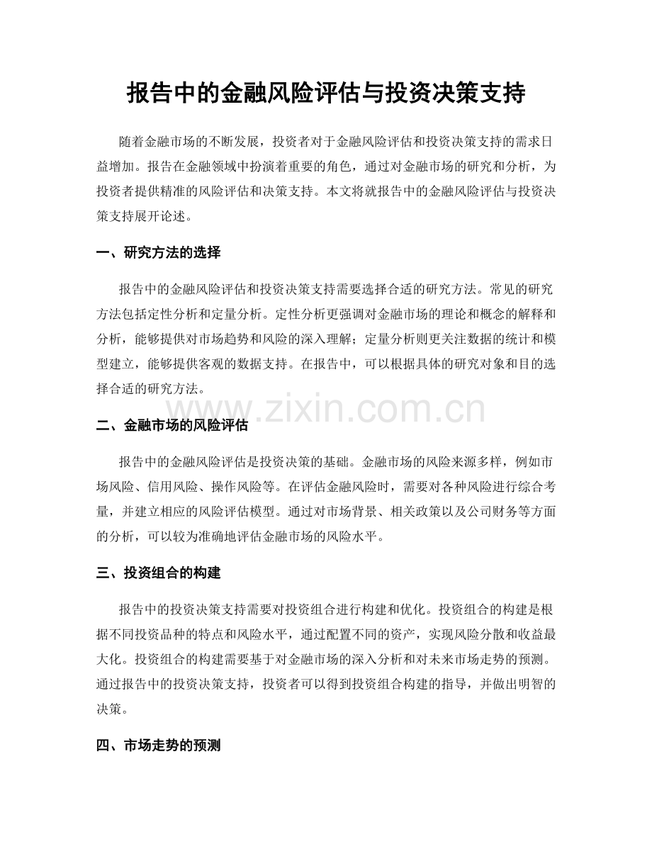 报告中的金融风险评估与投资决策支持.docx_第1页